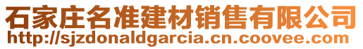 石家莊名準建材銷售有限公司