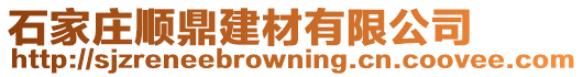 石家莊順鼎建材有限公司