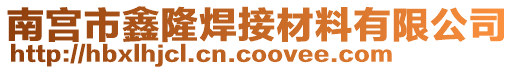 南宮市鑫隆焊接材料有限公司