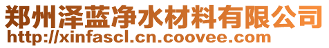 鄭州澤藍(lán)凈水材料有限公司