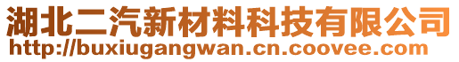 湖北二汽新材料科技有限公司