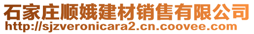 石家莊順娥建材銷售有限公司