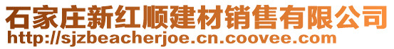 石家庄新红顺建材销售有限公司