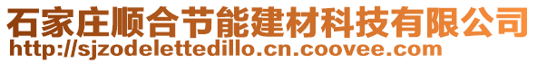 石家庄顺合节能建材科技有限公司