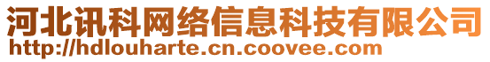 河北訊科網(wǎng)絡(luò)信息科技有限公司