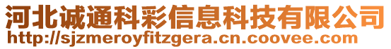 河北诚通科彩信息科技有限公司