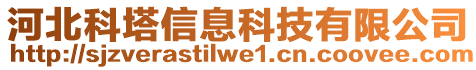 河北科塔信息科技有限公司