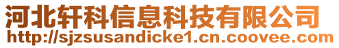 河北轩科信息科技有限公司