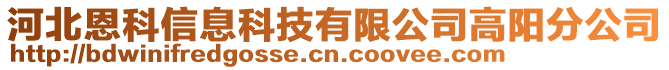 河北恩科信息科技有限公司高陽分公司