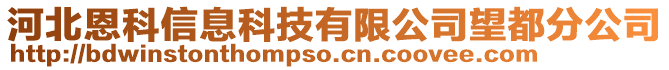 河北恩科信息科技有限公司望都分公司