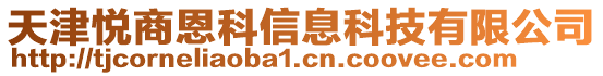 天津悦商恩科信息科技有限公司