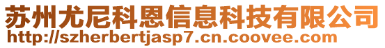 蘇州尤尼科恩信息科技有限公司