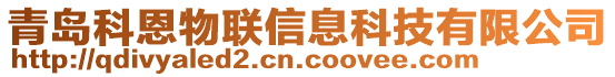 青岛科恩物联信息科技有限公司