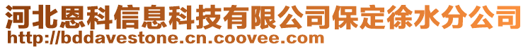 河北恩科信息科技有限公司保定徐水分公司