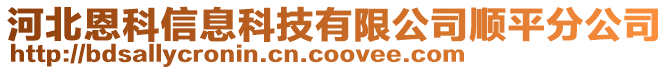 河北恩科信息科技有限公司順平分公司