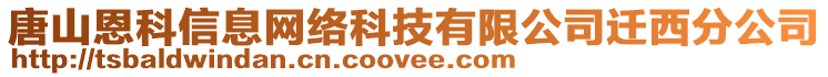 唐山恩科信息網(wǎng)絡(luò)科技有限公司遷西分公司