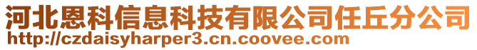 河北恩科信息科技有限公司任丘分公司