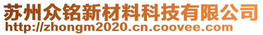 苏州众铭新材料科技有限公司