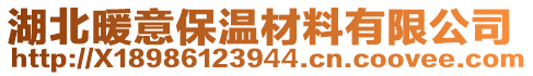 湖北暖意保温材料有限公司