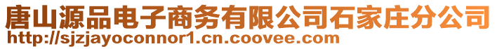 唐山源品電子商務有限公司石家莊分公司
