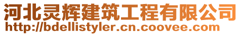 河北靈輝建筑工程有限公司