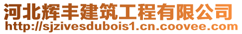 河北輝豐建筑工程有限公司