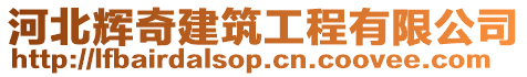 河北輝奇建筑工程有限公司