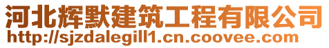 河北輝默建筑工程有限公司