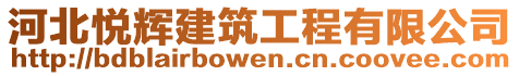 河北悅輝建筑工程有限公司