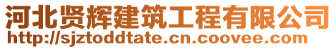 河北賢輝建筑工程有限公司