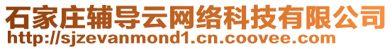 石家莊輔導(dǎo)云網(wǎng)絡(luò)科技有限公司