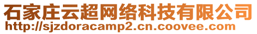 石家莊云超網(wǎng)絡(luò)科技有限公司