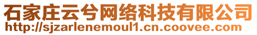 石家莊云兮網(wǎng)絡(luò)科技有限公司