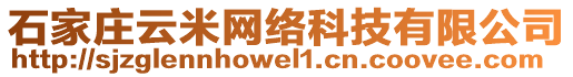 石家莊云米網(wǎng)絡(luò)科技有限公司