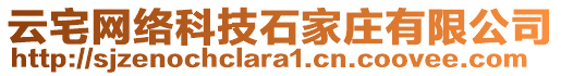云宅網(wǎng)絡(luò)科技石家莊有限公司
