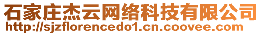 石家莊杰云網(wǎng)絡(luò)科技有限公司