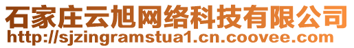 石家莊云旭網(wǎng)絡(luò)科技有限公司