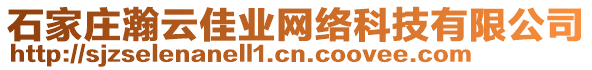 石家莊瀚云佳業(yè)網(wǎng)絡(luò)科技有限公司