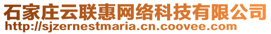 石家莊云聯惠網絡科技有限公司