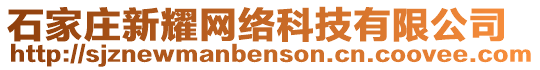石家莊新耀網(wǎng)絡(luò)科技有限公司