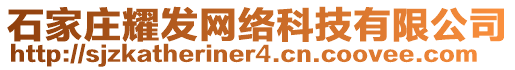 石家莊耀發網絡科技有限公司