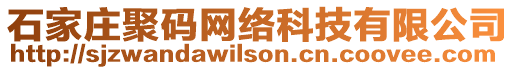 石家莊聚碼網(wǎng)絡(luò)科技有限公司