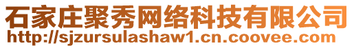 石家莊聚秀網(wǎng)絡(luò)科技有限公司