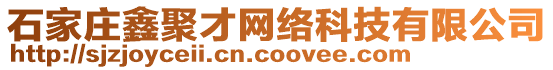 石家莊鑫聚才網(wǎng)絡(luò)科技有限公司