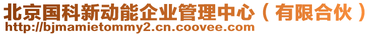 北京國科新動能企業管理中心(有限合伙)