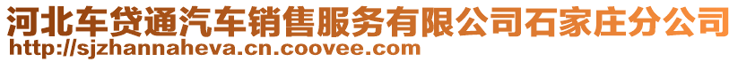 河北車貸通汽車銷售服務有限公司石家莊分公司