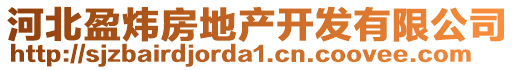 河北盈煒房地產開發有限公司