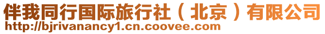 伴我同行國際旅行社(北京)有限公司