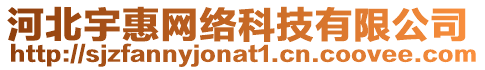 河北宇惠網(wǎng)絡(luò)科技有限公司