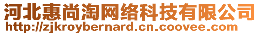 河北惠尚淘網(wǎng)絡(luò)科技有限公司